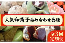 【全3回定期便】 人気 和菓子 6種 詰め合わせ  糸島市 / 糸島だんご本舗　セット ギフト [AWF009]
