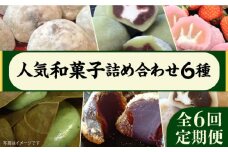 【全6回定期便】 人気 和菓子 6種 詰め合わせ 糸島市 / 糸島だんご本舗　セット ギフト [AWF010]
