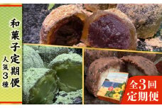 【全3回定期便】人気 和菓子 定期便 ( おはぎ / あんわらび餅 / 八女茶あんわらび餅 ) 糸島市 / 糸島だんご本舗 [AWF011]