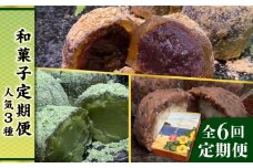 【全6回定期便】人気 和菓子 定期便 ( おはぎ / あんわらび餅 / 八女茶あんわらび餅 ) 糸島市 / 糸島だんご本舗 [AWF012]