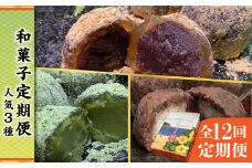 【全12回定期便】 人気 和菓子 定期便 ( おはぎ / あんわらび餅 / 八女茶あんわらび餅 ) 糸島市 / 糸島だんご本舗 [AWF013]