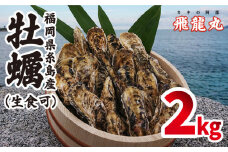 福吉の牡蠣 殻付き 生食可 2kg (簡易 ナイフ 付き) 福岡県 糸島産 糸島 / かきの阿部 飛龍丸 [AZB004] 牡蠣 生カキ