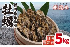【日時指定可】加熱用 福吉の牡蠣 殻付き 5kg (簡易 ナイフ 付き) 福岡県 糸島産 糸島 / かきの阿部 飛龍丸 [AZB003] 牡蠣 活カキ