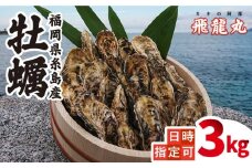 【日時指定可】加熱用 福吉の牡蠣 殻付き 3kg (簡易 ナイフ 付き) 福岡県 糸島産 糸島 / かきの阿部 飛龍丸 [AZB002] 牡蠣 活カキ