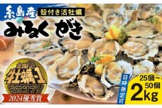 【日時指定可】みるくがき 2kg 殻付き 活牡蠣 糸島市 / 豊久丸 / 牡蠣 生カキ 殻付き カキ 生牡蛎 [AEJ004]