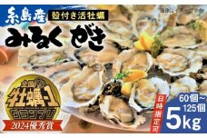 【日時指定可】みるくがき 5kg から付き 活牡蠣 《糸島》【豊久丸】牡蠣 牡蛎 カキ かき 殻付き オイスター 糸島カキ [AEJ006]