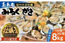 【日時指定可】みるくがき 8kg から付き 活牡蠣 《糸島》【豊久丸】牡蠣 生カキ 殻付き カキ 生牡蛎  [AEJ007]