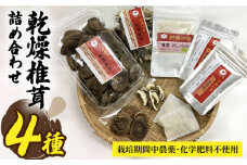 【伊都の誉】乾燥椎茸 各種 詰め合わせ 4種 セット 糸島市 / 伊都福祉サービス協会 [APL002] しいたけ シイタケ