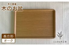 木の長方形 盆 （ オーク ） 糸島市 / ことのは木工舎（阿部祥次郎）【いとしまごころ】 [AMZ008] お盆 木製