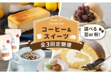 【全3回定期便】糸島 コーヒー＆スイーツ定期便 （コーヒー 豆 / チーズケーキ /  モナカ / ロールケーキ / マカロン ） 糸島市 [AAH008-1]