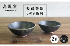 黒マット釉 しのぎ飯碗 （ 夫婦茶碗 ）  糸島市 / 高麗窯 【いとしまごころ】 [AOZ009] お茶碗 食器