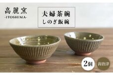 黄唐津 しのぎ飯碗 （ 夫婦茶碗 ）  糸島市 / 高麗窯【いとしまごころ】 [AOZ010] 食器 お茶碗