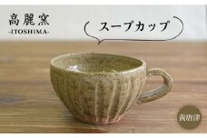 黄唐津  スープカップ  糸島市 / 高麗窯【いとしまごころ】 [AOZ011] 食器 マグカップ