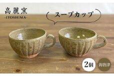黄唐津 スープカップ （ ペア ） 糸島市 / 高麗窯【いとしまごころ】 [AOZ012] 食器 マグカップ