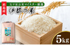 【令和6年産】伊都の米 5kg  糸島市 / 納富米穀店 [ARL001] 白米 お米