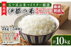 【令和6年産】糸島のお米 食べくらべ 真空パック 計10kg（2kg×5パック）  糸島市 / 納富米穀店 [ARL003] 白米 米