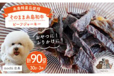 【糸島特産品使用】 無添加 そのまま 糸島和牛 3袋  糸島市 / 株式会社コバヤシ【coco.kina】 犬 おやつ ドッグフード ジャーキー [ASL001]