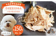 【糸島産 華味鳥使用】 そのまま ささみん  3袋  糸島市 / 株式会社コバヤシ【coco.kina】 犬 おやつ ドッグフード [ASL003]