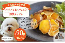 【糸島産安納芋使用】 パリパリ おいもさん  3袋  糸島市 / 株式会社コバヤシ【coco.kina】 犬 おやつ ドッグフード [ASL004]