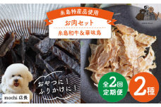 【全2回定期便】お肉ジャーキー 2種 セット 糸島市 / 株式会社コバヤシ【coco.kina】 犬 おやつ ジャーキー チップス 無添加 [ASL006]