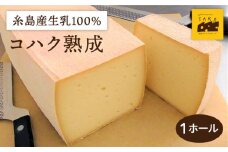 【糸島産生乳100％使用の手作りチーズ】コハク熟成 1ホール 糸島市 / 糸島ナチュラルチーズ製造所TAK-タック- [AYC011] チーズ 乳