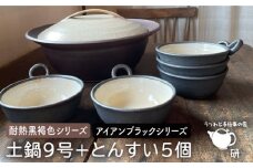 [受注生産] 耐熱 黒褐色 土鍋 9号 + とんすい5個セット アイアン ブラック シリーズ 糸島市 / うつわと手仕事の店 研 [ARD027]