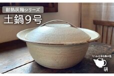 [受注生産] 耐熱 灰釉 シリーズ 土鍋 9号 糸島市 / うつわと手仕事の店 研 [ARD029]