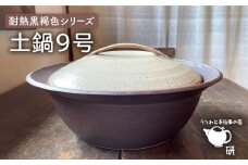 [受注生産] 耐熱 黒褐色 シリーズ 土鍋 9号 糸島市 / うつわと手仕事の店 研 [ARD030]