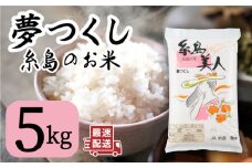 令和5年産！糸島のお米 夢つくし 「糸島美人」5kg  糸島市 / 伊都菜彩 [AED013]