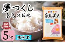 令和5年産！【無洗米】糸島のお米 夢つくし 「糸島美人」5kg  糸島市 / 伊都菜彩 [AED014]