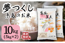 令和5年産！糸島のお米 夢つくし 「糸島美人」10kg （ 5kg×2 ）  糸島市 / 伊都菜彩 [AED016]