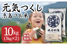 糸島のお米 元気つくし 10kg （ 5kg×2 ）  糸島市 / 伊都菜彩 [AED018]