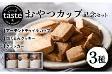 【Great Taste Awards2022】 記念 セット （ おやつ カップ 3種 ）  糸島市 / フルーレ [AME014]