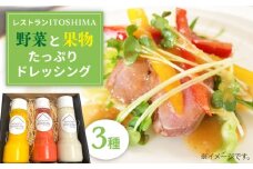 レストランITOSHIMA の 手作り ドレッシング 3種類 3本セット 糸島市 / 株式会社竹次郎 [AWJ003] たれ 贈答 セット