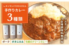 【グルテンフリー】レストランITOSHIMA の 手作り カレー 3種類 3個 セット 糸島市 / 株式会社竹次郎 [AWJ004] レトルト カレー