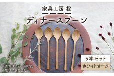 【ホワイトオーク】ディナースプーン5本セット 糸島市 / 家具工房 橙 [AZF006]