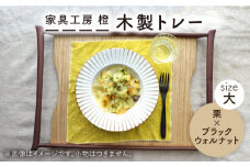 【栗×ブラックウォールナット】50cm 大サイズ の 木製 トレー 糸島市 / 家具工房 橙 [AZF007]