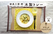 【栗×ブラックウォールナット】50cm 大サイズ の 木製 トレー 糸島市 / 家具工房 橙 [AZF007]