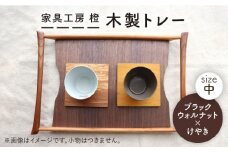 【ブラックウォールナット×けやき】43cm 中サイズ の 木製トレー 糸島市 / 家具工房 橙 [AZF008]