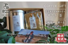 【粉】店主おすすめコーヒーギフト缶(200g×1缶)+ドリップパック(10g×5袋) 糸島市 / Petani coffee [ALC004-2]