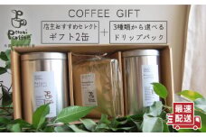 【豆】【 COFFEE GIFT 】 店主 セレクト の おすすめ ギフト缶 （ 200g × 2缶 ） ＋ 3種 から選べる ドリップパック （ 10g × 5袋 ） 糸島市 / Petani coffee [ALC001-1]