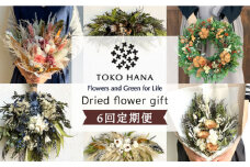 【シックなイメージ】【 全6回定期便 】2ヶ月に1回お届け フラワー ギフト 糸島 / tokohana [AOC020-2] ドライフラワー スワッグ 花