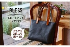 【持ち手の色：ブラック】【経年変化を楽しむ本革製品】A4 トート バッグ 本革《糸島》【BLESS】 [AAA021-2]