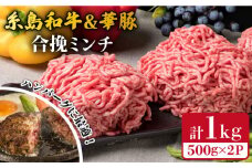 糸島和牛 糸島豚 合挽ミンチ 500g×2p 計1kg 糸島市 / 糸島ミートデリ工房 牛肉 黒毛和牛 豚肉 [ACA240]