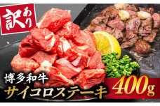 【訳あり】A4ランク 博多和牛 ミックス サイコロステーキ ( ヒレ ロース モモ ) 糸島市 / 糸島ミートデリ工房 [ACA241] 牛肉 ステーキ