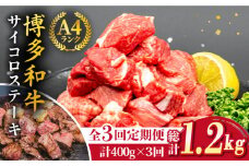 【全3回定期便】【訳あり】A4ランク 博多和牛 ミックス サイコロステーキ ( ヒレ ロース モモ ) 糸島ミートデリ工房 [ACA242]