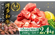 【全6回定期便】【訳あり】A4ランク 博多和牛 ミックス サイコロステーキ ( ヒレ ロース モモ ) 糸島ミートデリ工房 [ACA243]