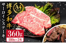 A4ランク 博多和牛 サーロインステーキ 180g×2枚 合計360g 糸島市 / 糸島ミートデリ工房 [ACA245] 牛肉 黒毛和牛 ランキング 上位 人気 おすすめ