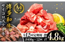 【全12回定期便】【訳あり】A4ランク 博多和牛 ミックス サイコロステーキ ( ヒレ ロース モモ ) 糸島ミートデリ工房 [ACA244]