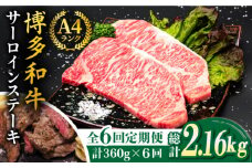 【全6回定期便】A4ランク 博多和牛 サーロインステーキ 180g×2枚×6回 計2.16kg 糸島ミートデリ工房 [ACA247]